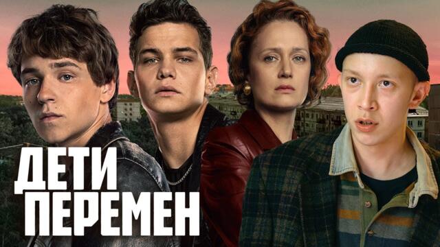 Дети перемен - ВСЕ СЕРИИ ПОДРЯД