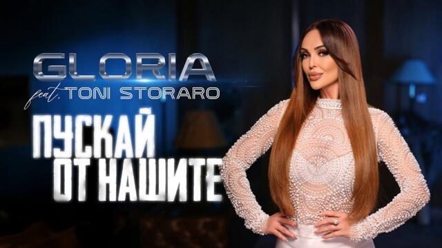 GLORIA feat. TONI  STORARO -  ПУСКАЙ ОТ НАШИТЕ (OFFICIAL VIDEO) 2025