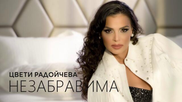 ЦВЕТИ РАДОЙЧЕВА - НЕЗАБРАВИМА  [OFFICIAL VIDEO] 2025