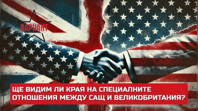ЩЕ ВИДИМ ЛИ КРАЯ НА СПЕЦИАЛНИТЕ ОТНОШЕНИЯ МЕЖДУ САЩ И ВЕЛИКОБРИТАНИЯ?,  Вариант #438