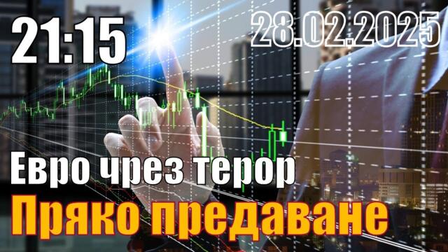 Евро чрез терор - Пламен Пасков, 28.02.2025