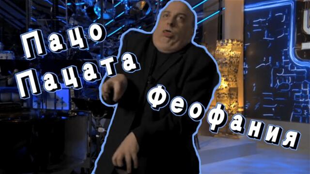 Виц за Пацо Пацата и Феофания (BGSL)