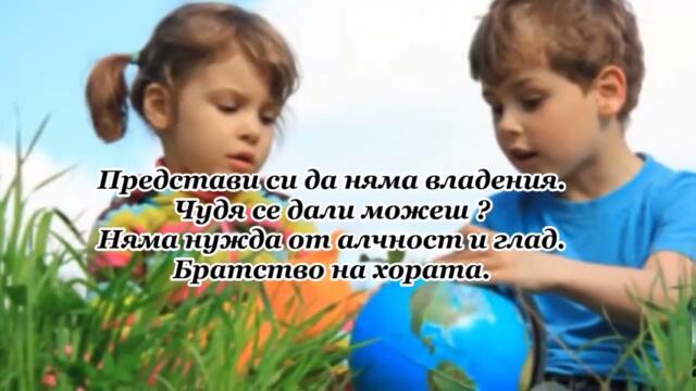 John Lennon - Imagine - BG субтитри