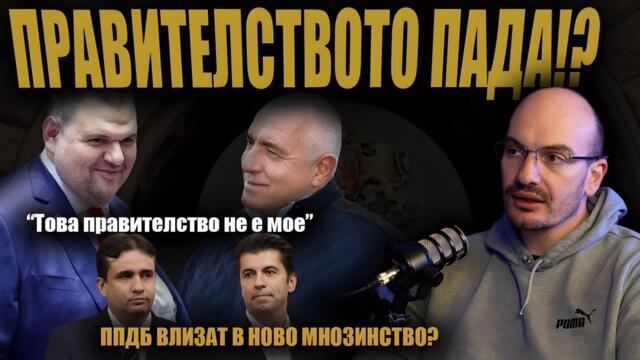Правителството ПАДА ДО ДНИ? Правят ново мнозинство на ГЕРБ и ППДБ?