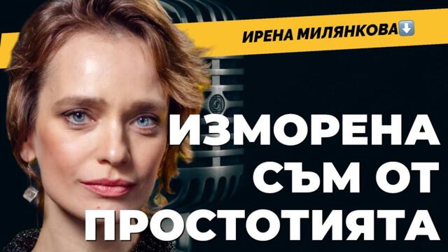 Обръснах главата си заради роля във филма "Не затваряй очи". Ирена Милянкова при @Martin_Karbowski