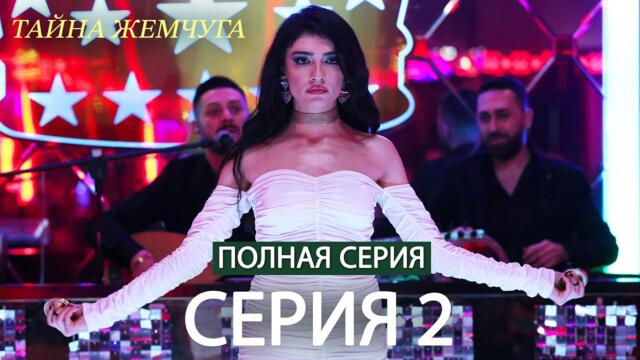 Тайна жемчуга серия 2