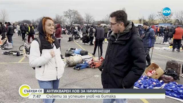 Антикварен лов за начинаещи: Съвети за успешен улов на битака - Събуди се...(02.03.2025)