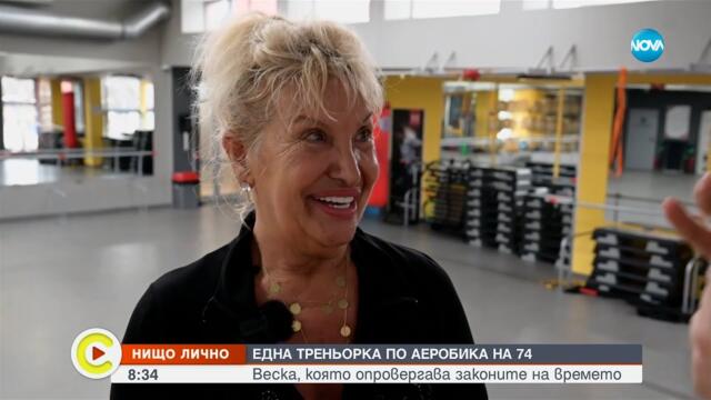 Рецепта за щастие: 74-годишната треньорка по аеробика, за която не важат физичните закони