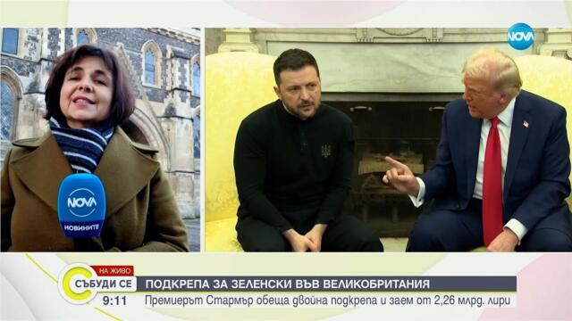 Зеленски ще се срещне с крал Чарлз Трети - Събуди се...(02.03.2025)