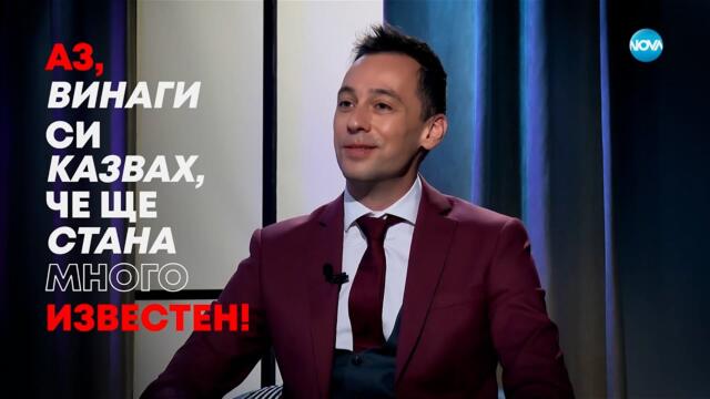 ойко Кръстанов: Винаги си казвах, че ще стана много известен - Събуди се... (02.03.2025)