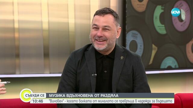 Новата песен на „Остава“: Когато болката от миналото се превръща в надежда за бъдещето