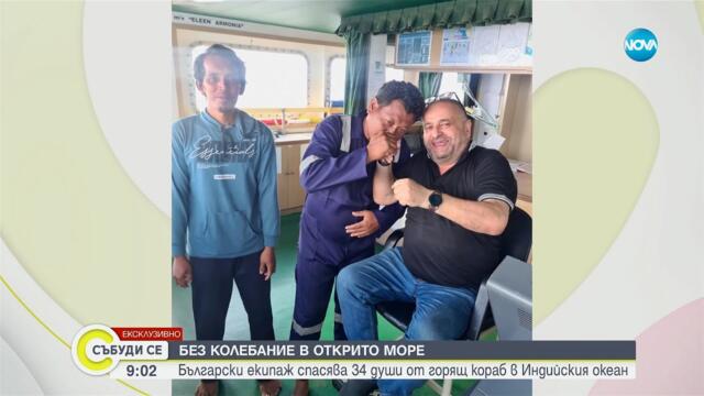 Български екипаж спаси 34 души от горящ кораб в Индийския океан - Събуди се...(01.03.2025)