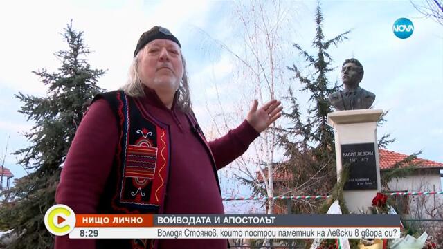 „Нищо лично”: Володя Стоянов, който построи паметник на Левски в двора си