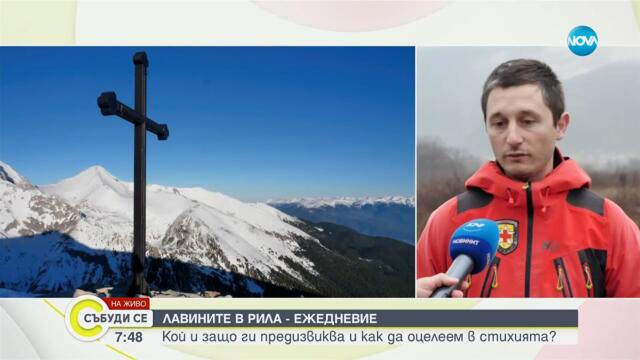 Лавините: Какво ги причинява и как да се опазим? - Събуди се...(01.03.2025)