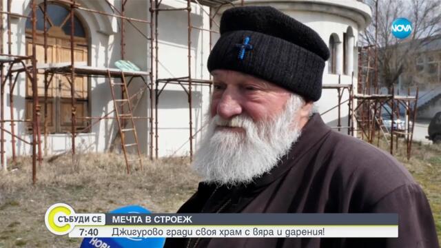 Малкият „Св. Александър Невски“: Джигурово събира средства, за да завърши своя храм