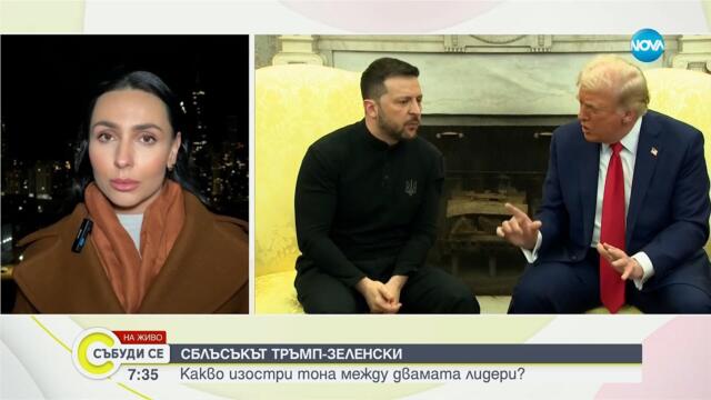 Какво нагнети напрежението между президентите на САЩ и Украйна? - Събуди се...(01.03.2025)
