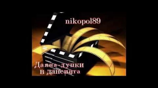 Даяна "Дупки В Дансинга"