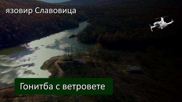 Гонитба с ветровете - язовир #Славовица от #Mechwings