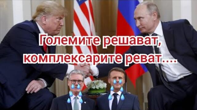 ГОЛЕМИТЕ РЕШАВАТ, комплексарите реват! Макрон и Страмър в нов мозАчен амок!Пеевски се боядиса!