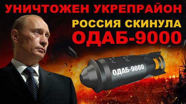 ФРОНТ. АДСКИЙ УДАР авиабомба ОДАБ-9000. ПОЛНОЕ ИСТРЕБЛЕНИЕ ВРАГА. АДОВА БОМБА-ГИБНУТ даже БАКТЕРИИ