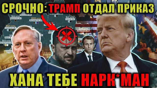 Дуглас Макгрегор - СРОЧНО: ТРАМП: Зеленский не хочет мира! Его ВЫГНАЛИ из Белого Дома
