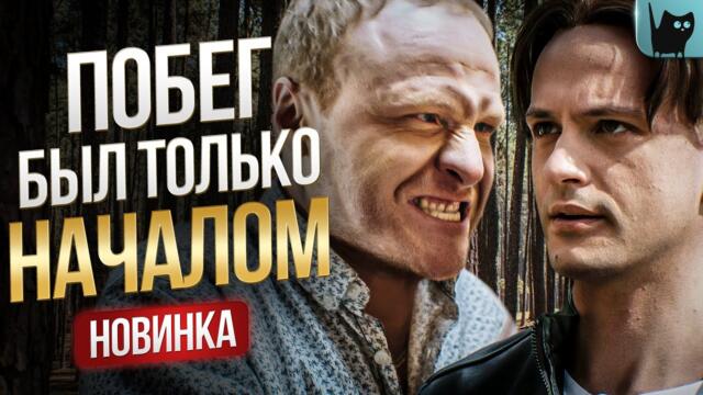 ОТ ПОБЕГА НЕ СПАСТИСЬ… КТО СТАЛ ГЛАВНОЙ УГРОЗОЙ? Цена побега