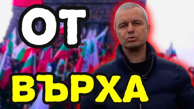 ЧЕСТИТ ТРЕТИ МАРТ, БЪЛГАРИ! - Костадин Костадинов, 3 март 2025