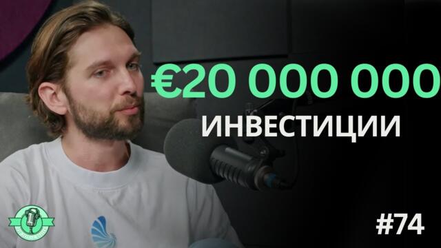 Как се правят 8-цифрени суми в България? - Калоян Радулов | TNGS Podcast #74