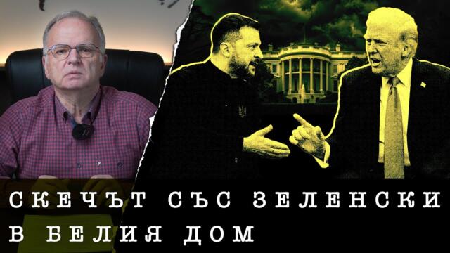 Скечът на Тръмп със Зеленски в Белия Дом и задкулисните ходове - анализ на проф.Боян Чуков, 03.03.2025