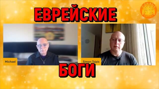 Высокие Материи: Еврейские Боги - Саймън Ципис - втора част, 03.03.2025