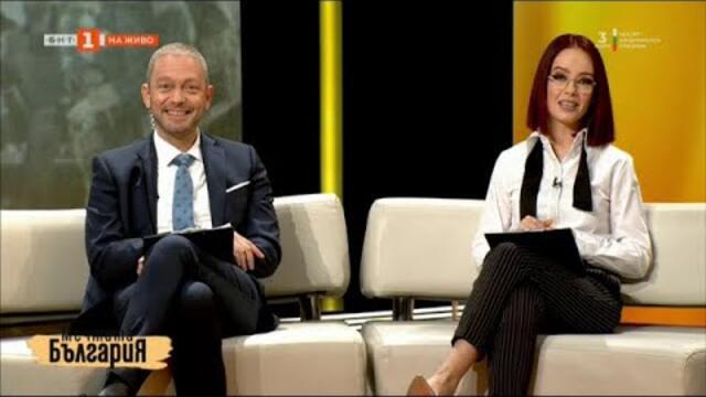 Мечтата България - 03.03.2025