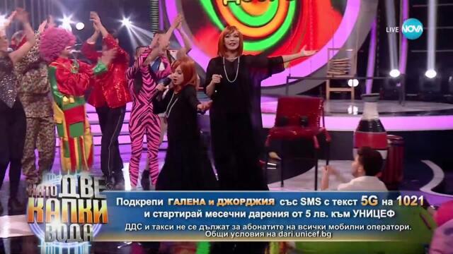 Галена и Джорджия като Богдана Карадочева - „Дано" | Като две капки вода за всяко дете