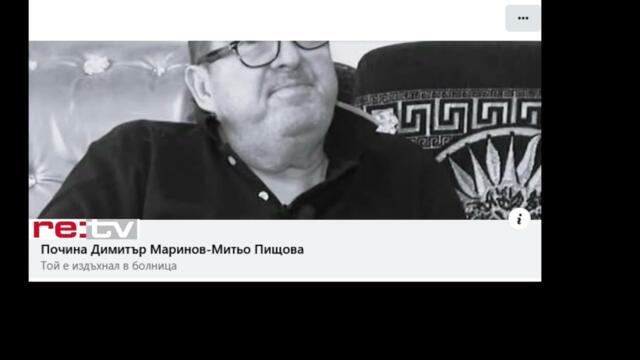 Почина Митьо Пищова