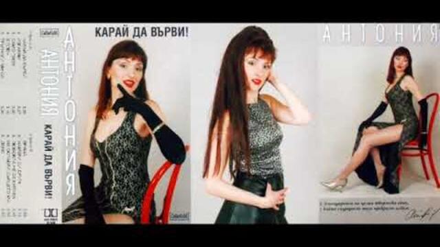 РЕТРО ВЪЗДИШКИ "Карай да върви" - албум на Антония Рангелова от 1999 г.