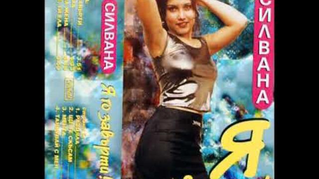 РЕТРО ВЪЗДИШКИ   "Я го завърти!" - албум на Силвана, издаден 1999 г.