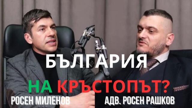 БЪЛГАРИЯ на КРЪСТОПЪТ? Един болезненно откровен разговор на адв. Росен Рашков с Росен Миленов