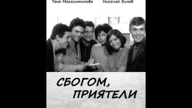 Сбогом Приятели 1970