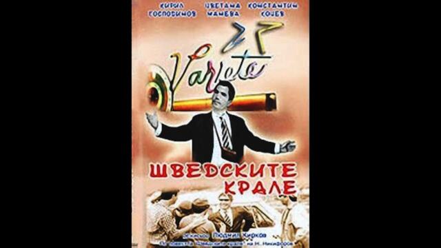 Шведските крале 1968