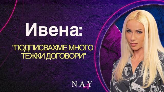 Ивена: Закъснеем ли за участие,  хонорарът остава при фирмата I @NAYcastbg
