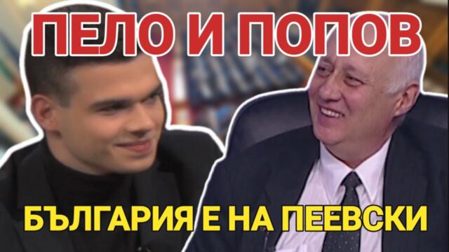 Пело и Попов - на живо! България е на Делян Пеевски!