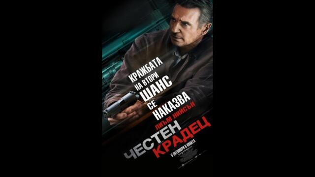 Честен Крадец  БГ Аудио