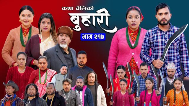 बुहारी भाग - २१७ | BUHARI Episode -217 | कथा चेलीकाे | Nepali Sentimental Serial | 3rd March 2025