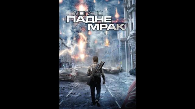 Когато падне мрак   БГ аудио