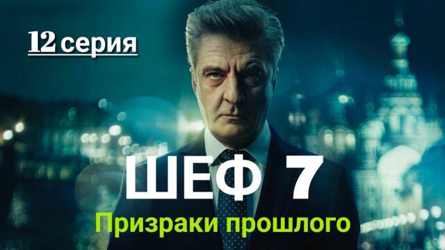 Шеф Призраки прошлого | 7 Сезон 12 Серия | Прощание с прошлым | Русский сериал 2025