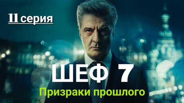 Шеф Призраки прошлого | 7 Сезон 11 Серия | Назначение | Русский сериал 2025