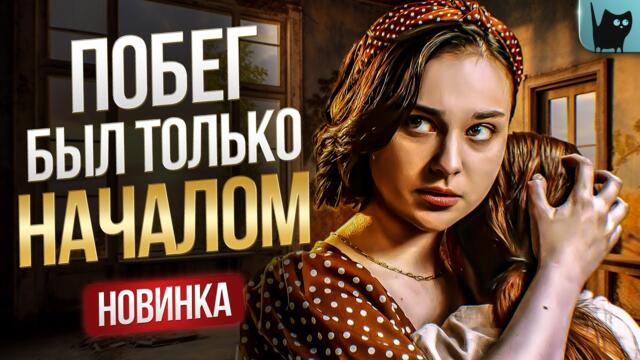 ОТ ПРАВДЫ НЕ СПРЯТАТЬСЯ! ШОКИРУЮЩИЕ ОТКРЫТИЯ И ОПАСНАЯ ИГРА. Цена побега