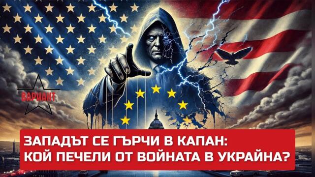 ЗАПАДЪТ СЕ ГЪРЧИ В КАПАН: КОЙ ПЕЧЕЛИ ОТ ВОЙНАТА В УКРАЙНА?,  Вариант #441