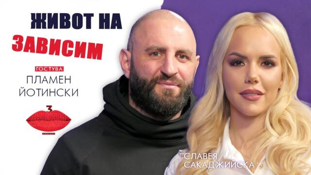 Живот на зависим с Пламен Йотински