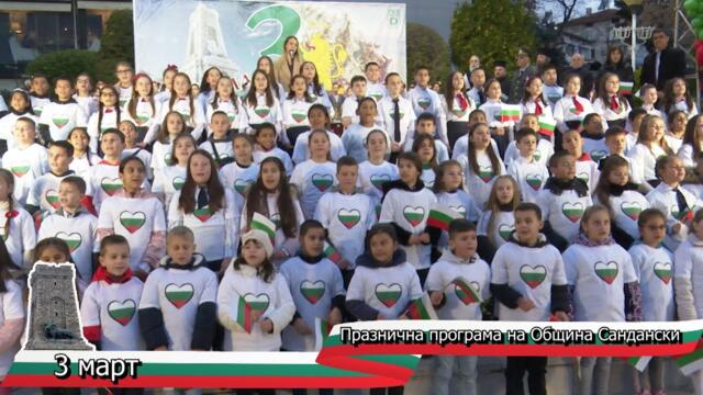 Празнична програма на Община Сандански по случай Националния празник