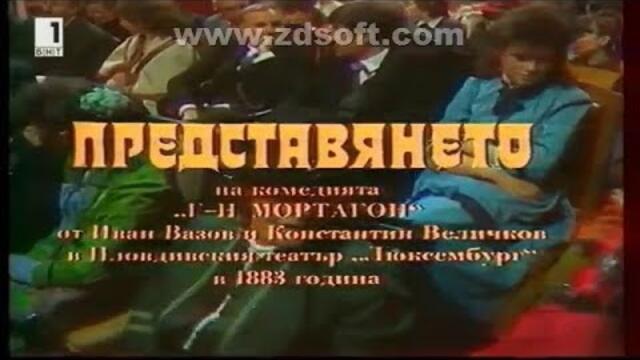 Господин Мортагон 1987 част1+2